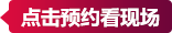 預約看現(xiàn)場